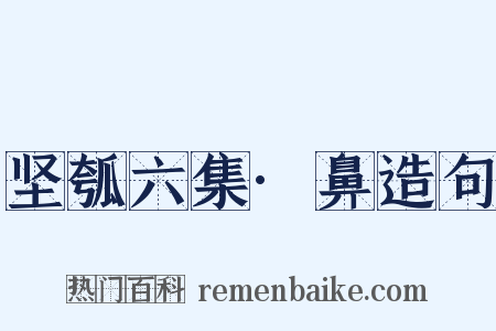 坚瓠六集·鼻造句是什么意思的图片